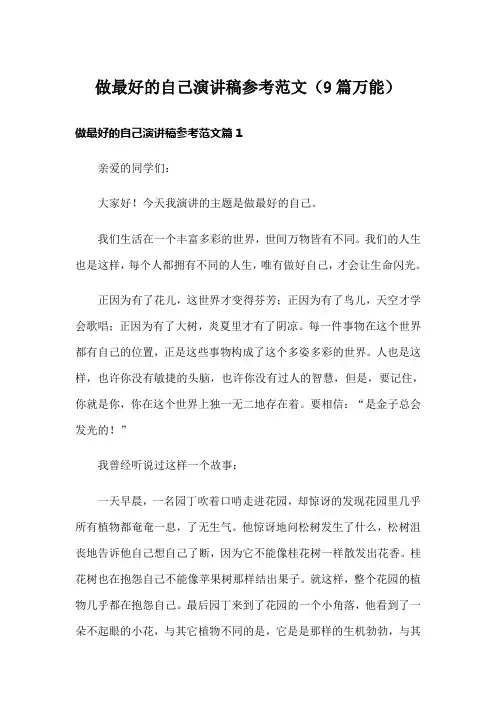 做最好的自己演讲稿参考范文(9篇万能)