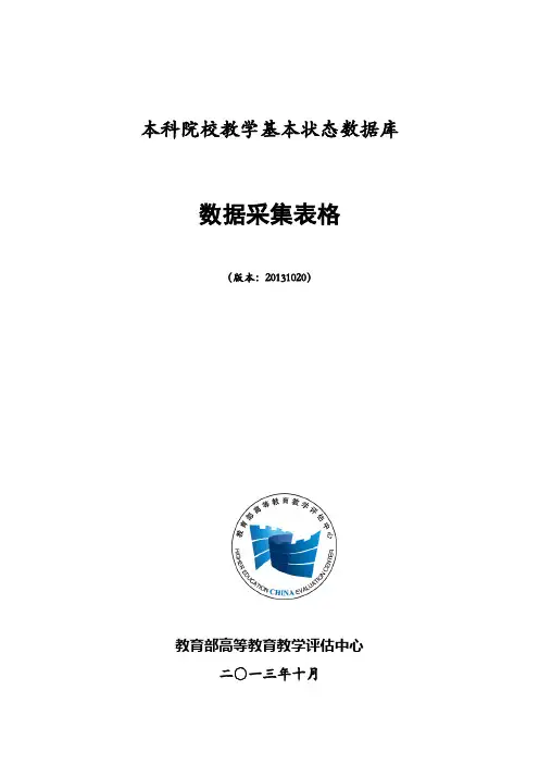 本科院校教学基本状态数据库数据采集表格