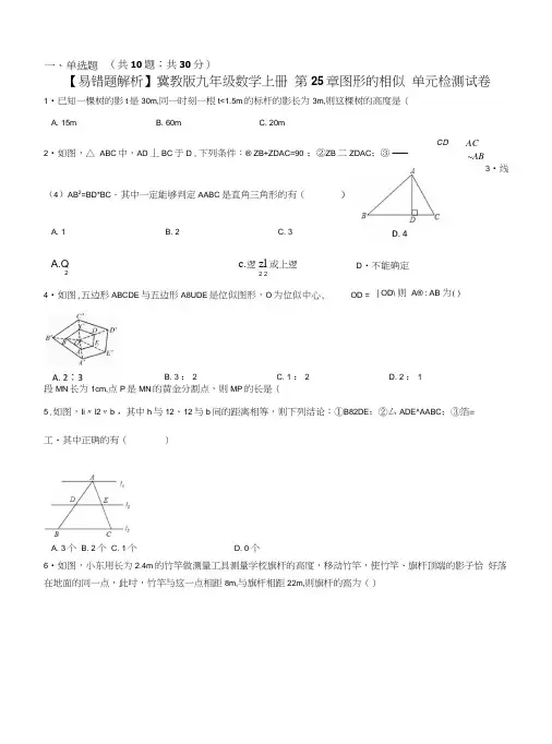 【易错题】冀教版九年级数学上册《第25章图形的相似》单元检测试卷附答案解析.doc