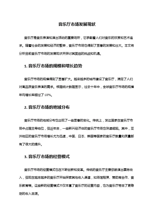 2024年音乐厅市场发展现状