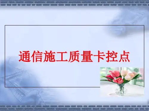 通信施工质量通病及卡控点