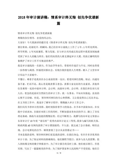 2018年审计演讲稿：情系审计终无悔 创先争优谱新篇