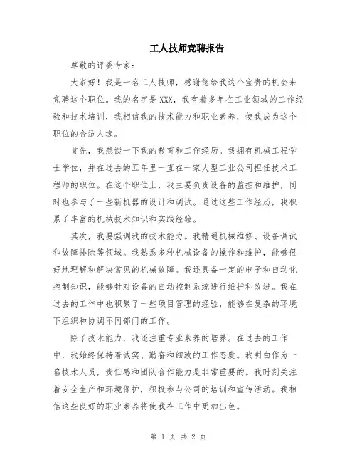 工人技师竞聘报告