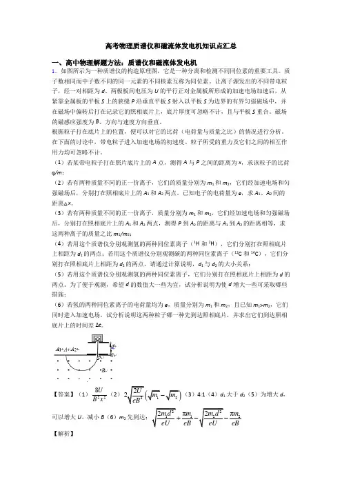高考物理质谱仪和磁流体发电机知识点汇总