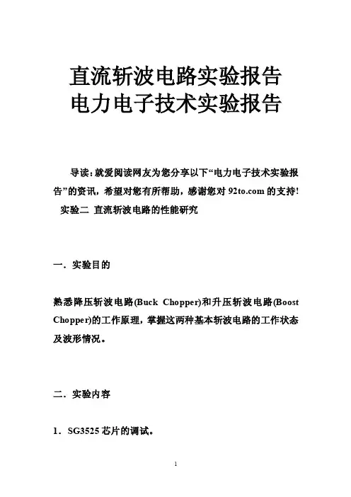 直流斩波电路实验报告电力电子技术实验报告