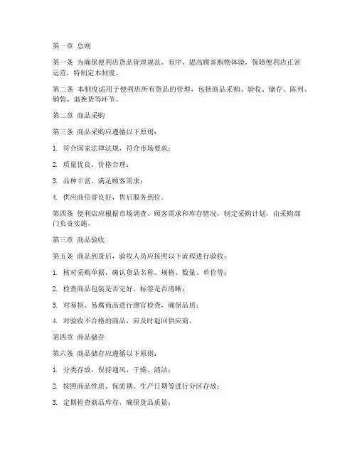 便利店内货品管理制度范本