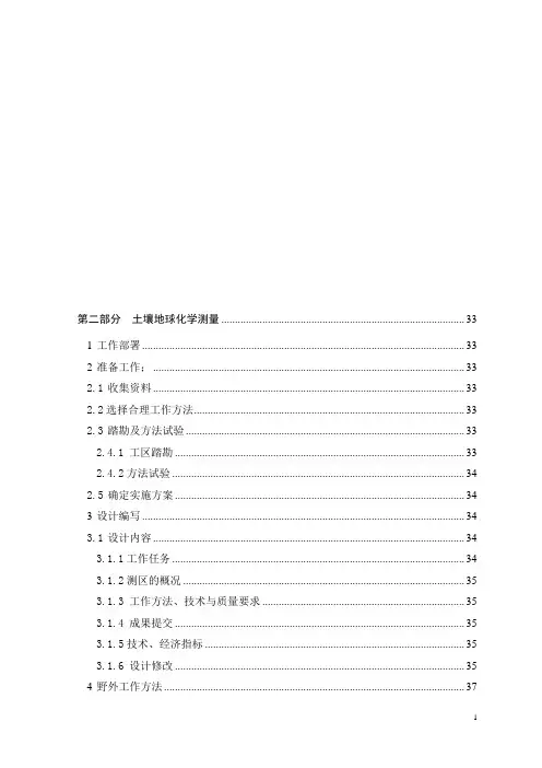 第二部分  土壤地球化学测量