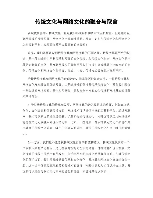 传统文化与网络文化的融合与取舍