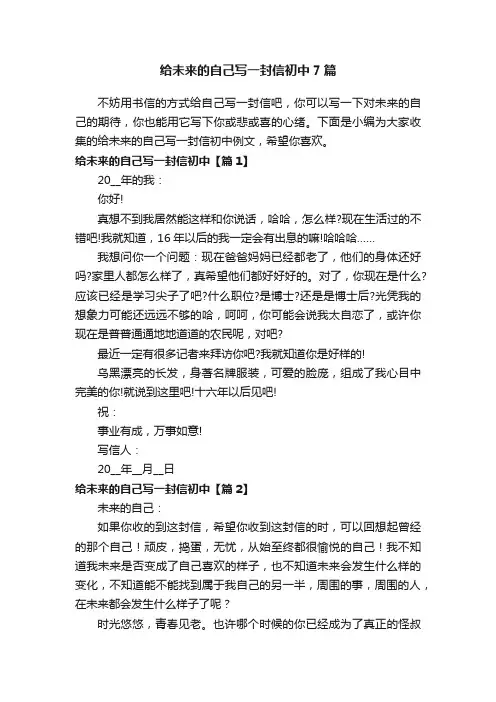 给未来的自己写一封信初中7篇