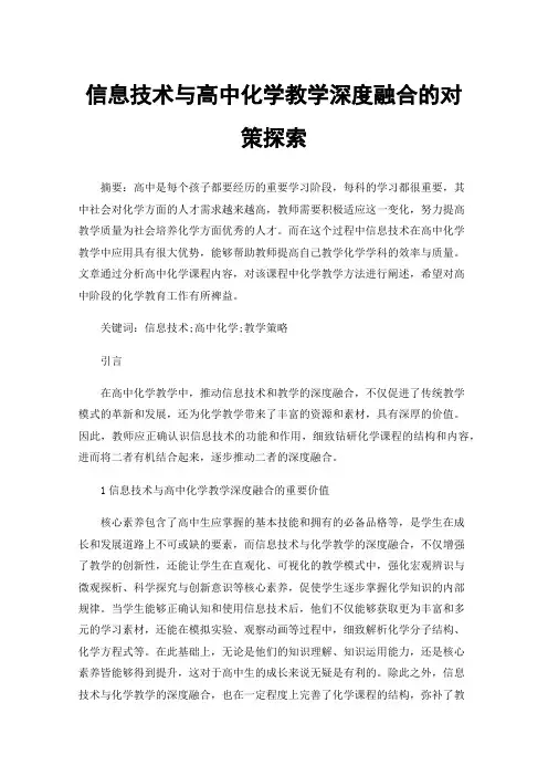 信息技术与高中化学教学深度融合的对策探索