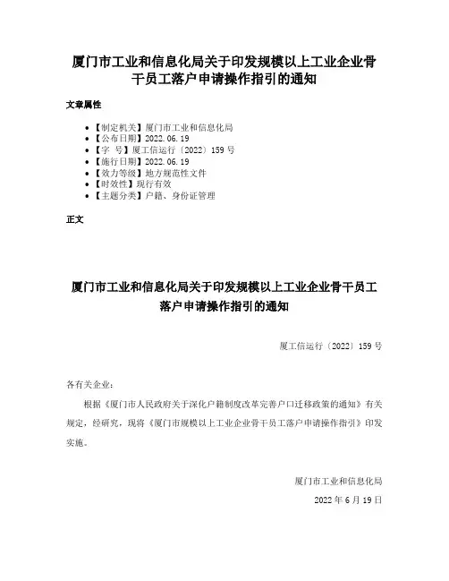 厦门市工业和信息化局关于印发规模以上工业企业骨干员工落户申请操作指引的通知