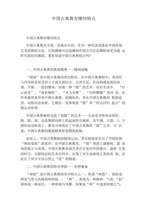 中国古典舞有哪些特点