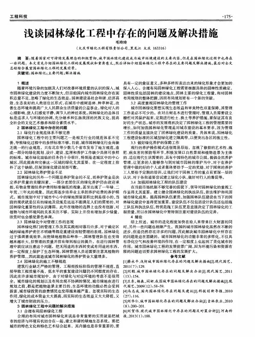 浅谈园林绿化工程中存在的问题及解决措施