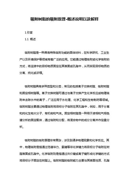 吸附树脂的吸附原理-概述说明以及解释