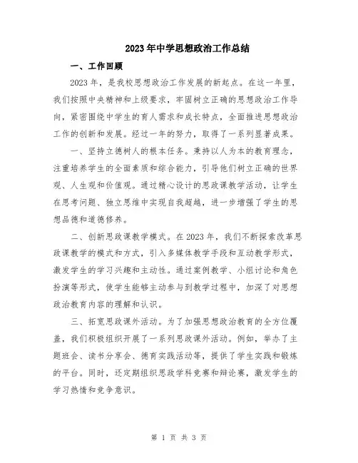 2023年中学思想政治工作总结