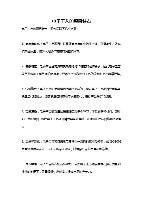 电子工艺的项目特点