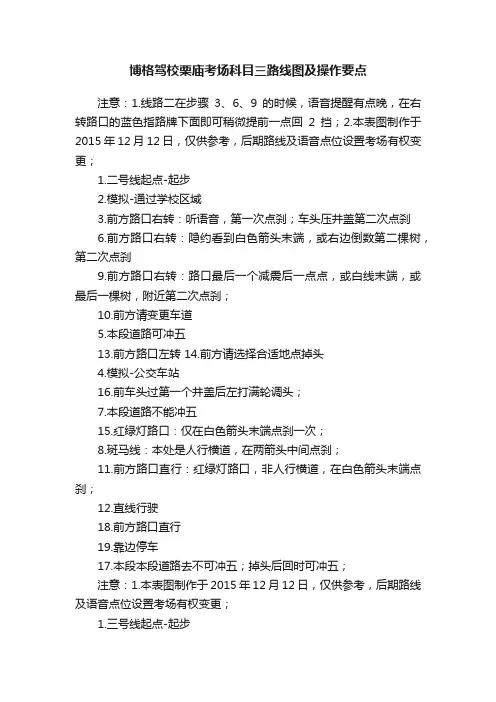 博格驾校栗庙考场科目三路线图及操作要点