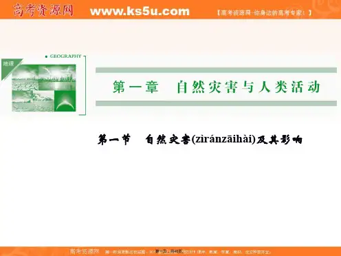高中地理人教版选修五教学课件11自然灾害及其影响45张