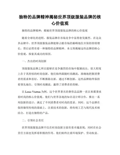 独特的品牌精神揭秘世界顶级服装品牌的核心价值观