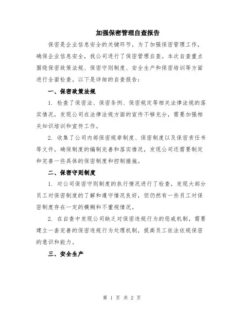 加强保密管理自查报告