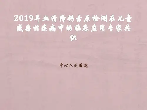 2019血清降钙素原检测在儿童感染性疾病中的临床应用专家共识