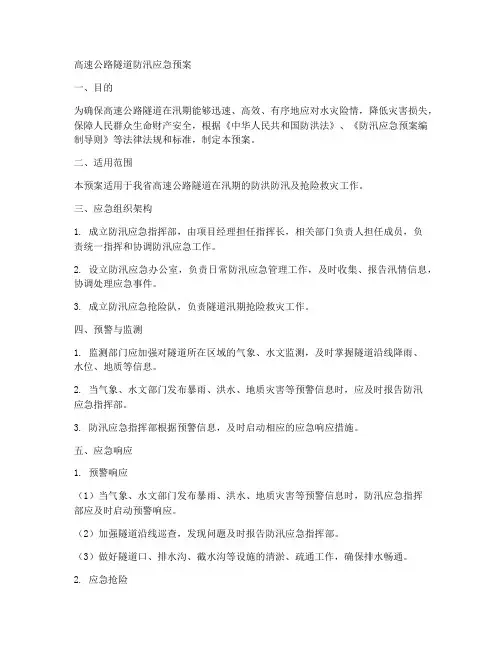 高速隧道防汛应急预案模板范文