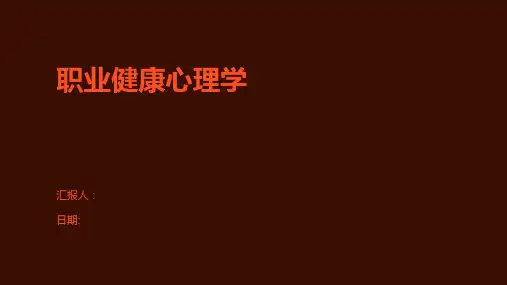 职业健康心理学