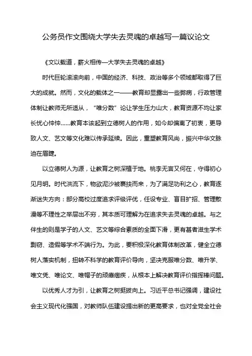 公务员作文围绕大学失去灵魂的卓越写一篇议论文
