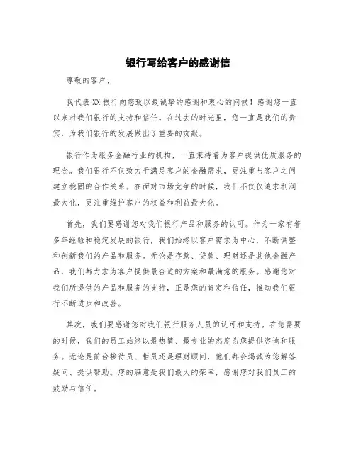 银行写给客户的感谢信