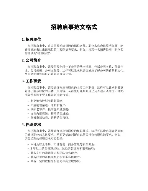 招聘启事范文格式