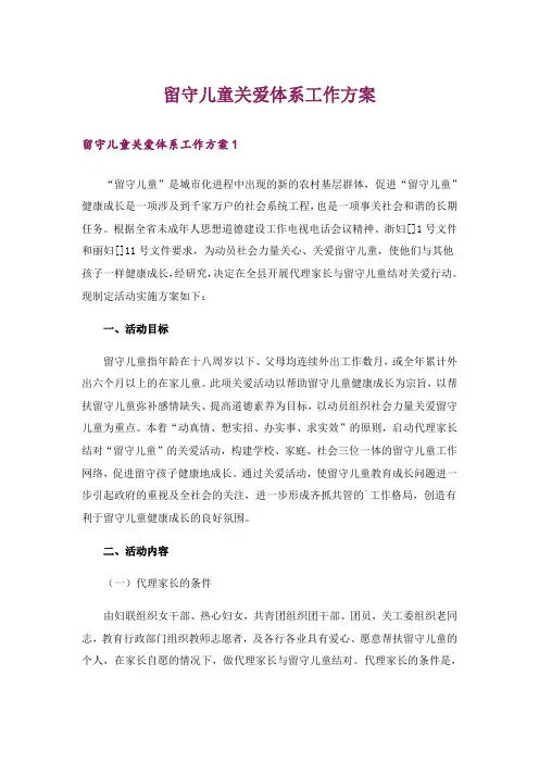 留守儿童关爱体系工作方案