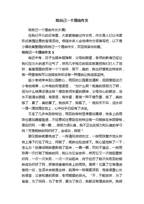 给自己一个理由作文（9篇）