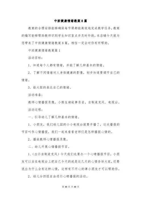 中班健康情绪教案8篇