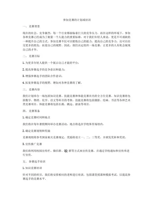 参加竞赛的计划或培训