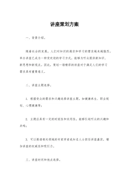 讲座策划方案