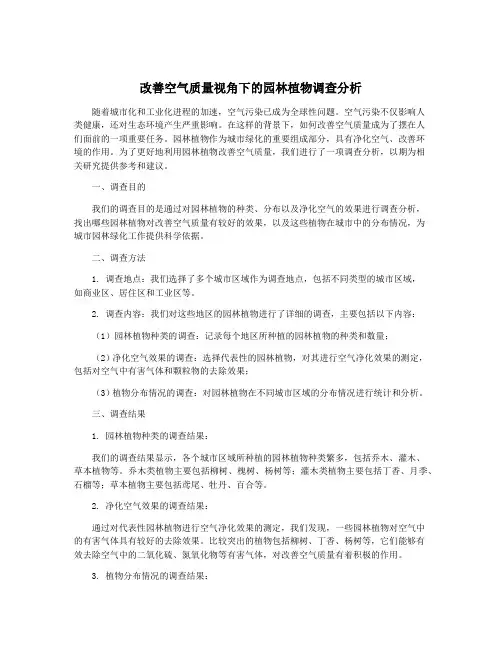 改善空气质量视角下的园林植物调查分析