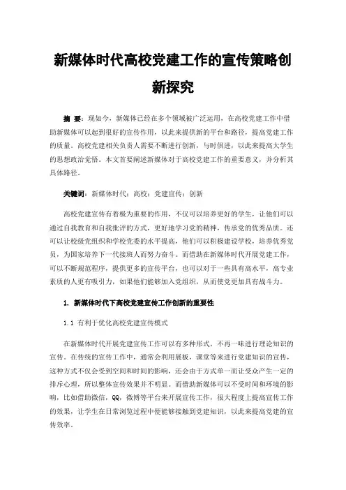 新媒体时代高校党建工作的宣传策略创新探究