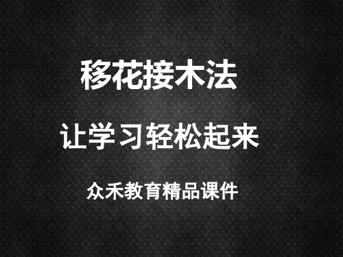 记忆力培训课件移花接木法讲解之定义方法