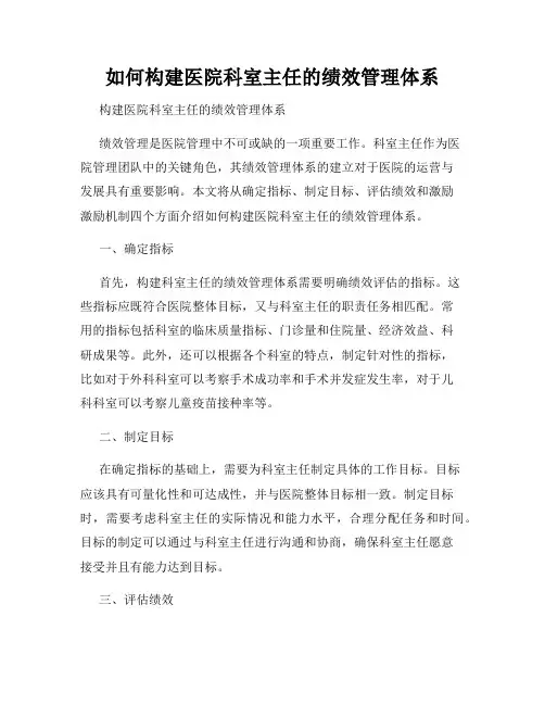 如何构建医院科室主任的绩效管理体系