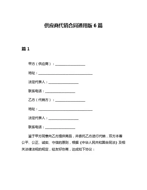 供应商代销合同通用版6篇