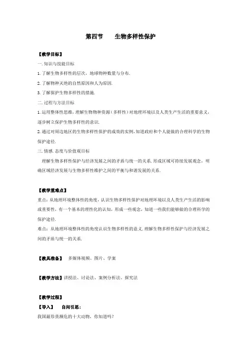人教版高中地理选修6《生态环境保护 第四节 生物多样性保护》_18