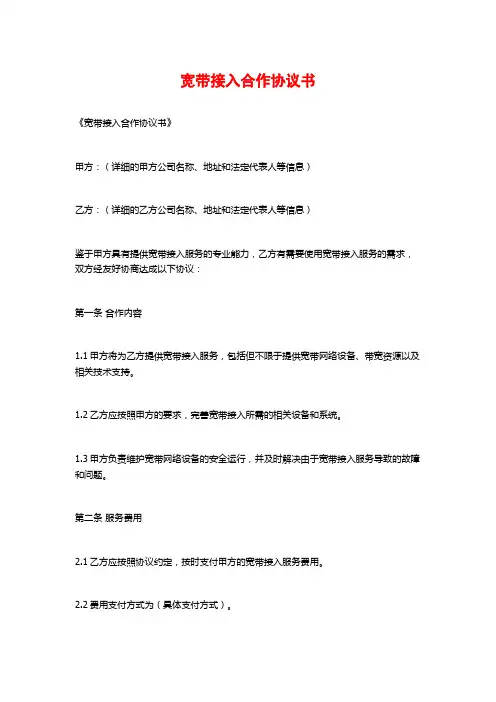 宽带接入合作协议书