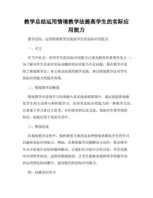 教学总结运用情境教学法提高学生的实际应用能力