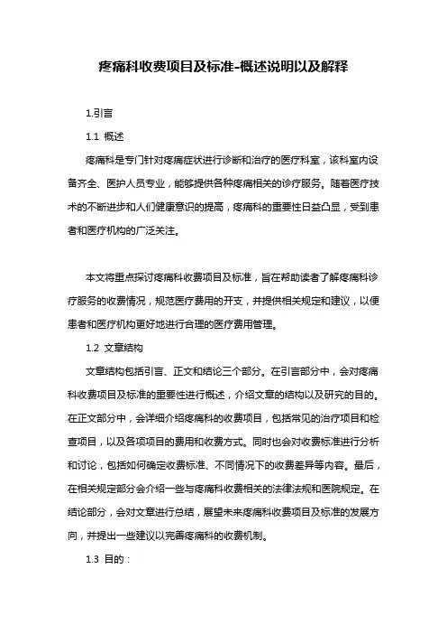 疼痛科收费项目及标准-概述说明以及解释