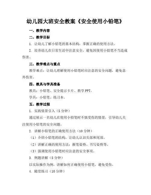 幼儿园大班安全教案《安全使用小铅笔》