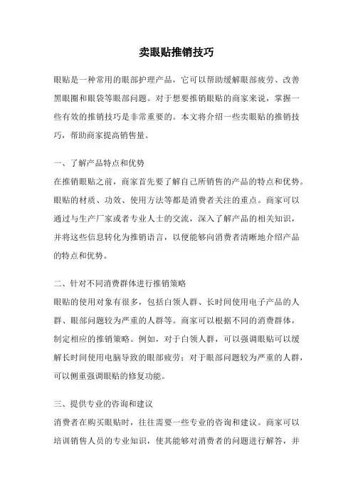 卖眼贴推销技巧