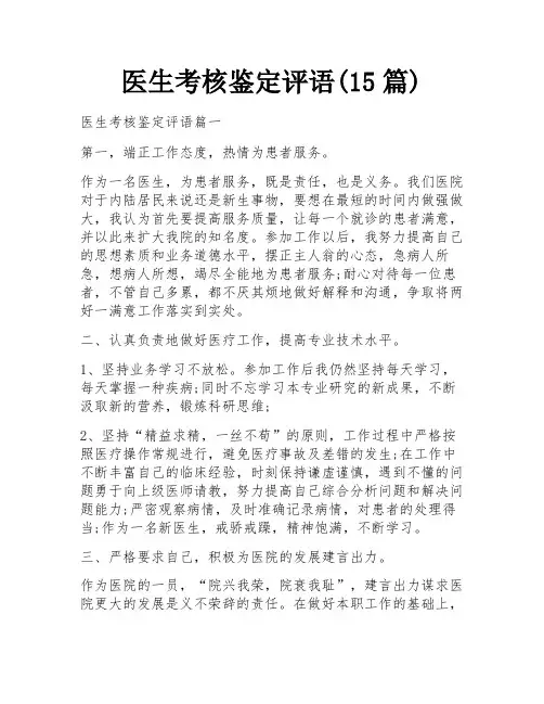 医生考核鉴定评语(15篇)