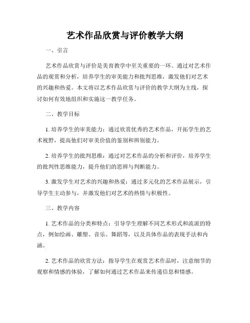 艺术作品欣赏与评价教学大纲