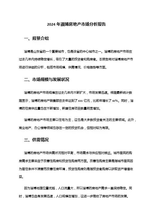 2024年淄博房地产市场分析报告