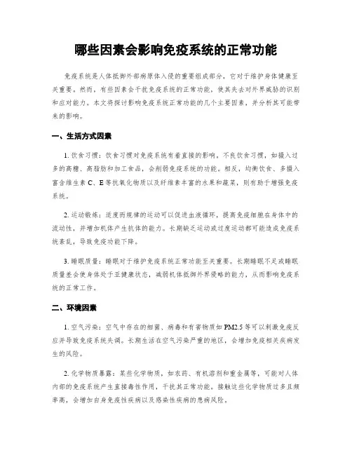 哪些因素会影响免疫系统的正常功能